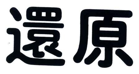 還原大師一般類商標(biāo)_申請人羅歐羅意