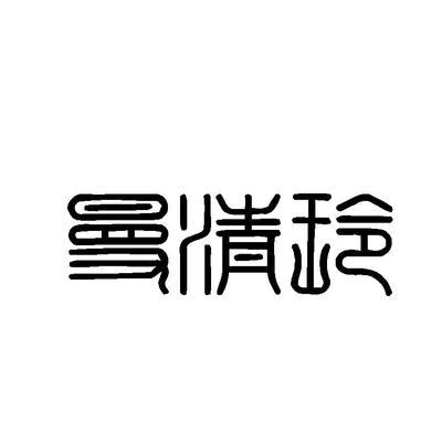 商標(biāo)文字曼清玲、商標(biāo)申請人上海旭友服飾